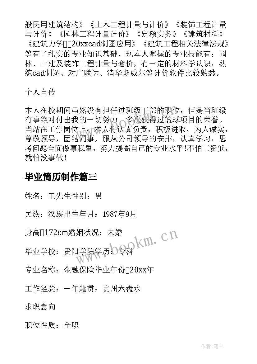 2023年毕业简历制作(优质5篇)