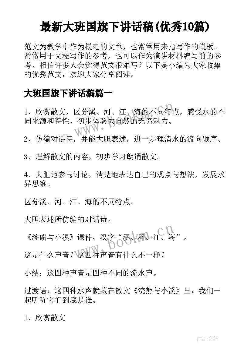 最新大班国旗下讲话稿(优秀10篇)