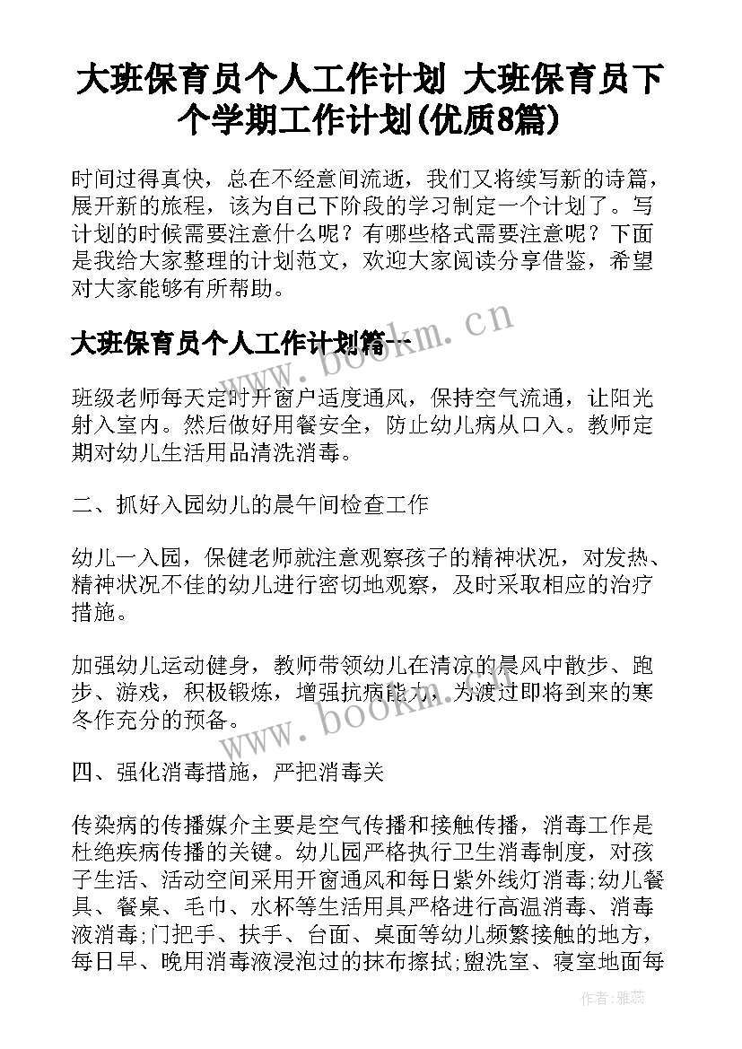 大班保育员个人工作计划 大班保育员下个学期工作计划(优质8篇)