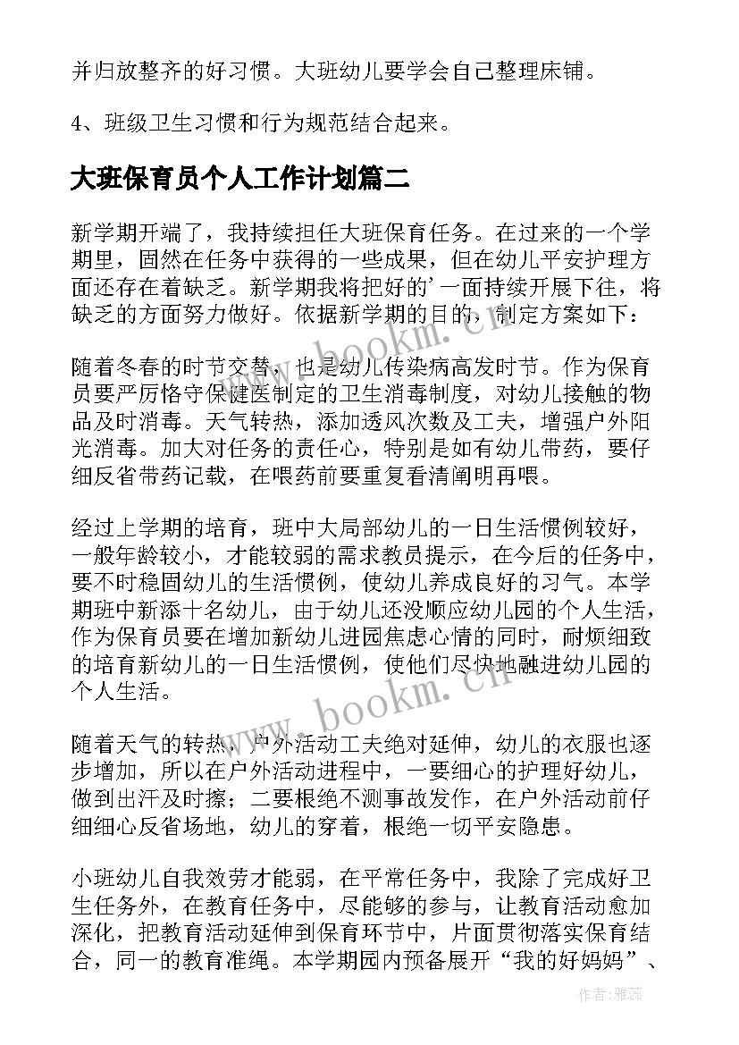 大班保育员个人工作计划 大班保育员下个学期工作计划(优质8篇)