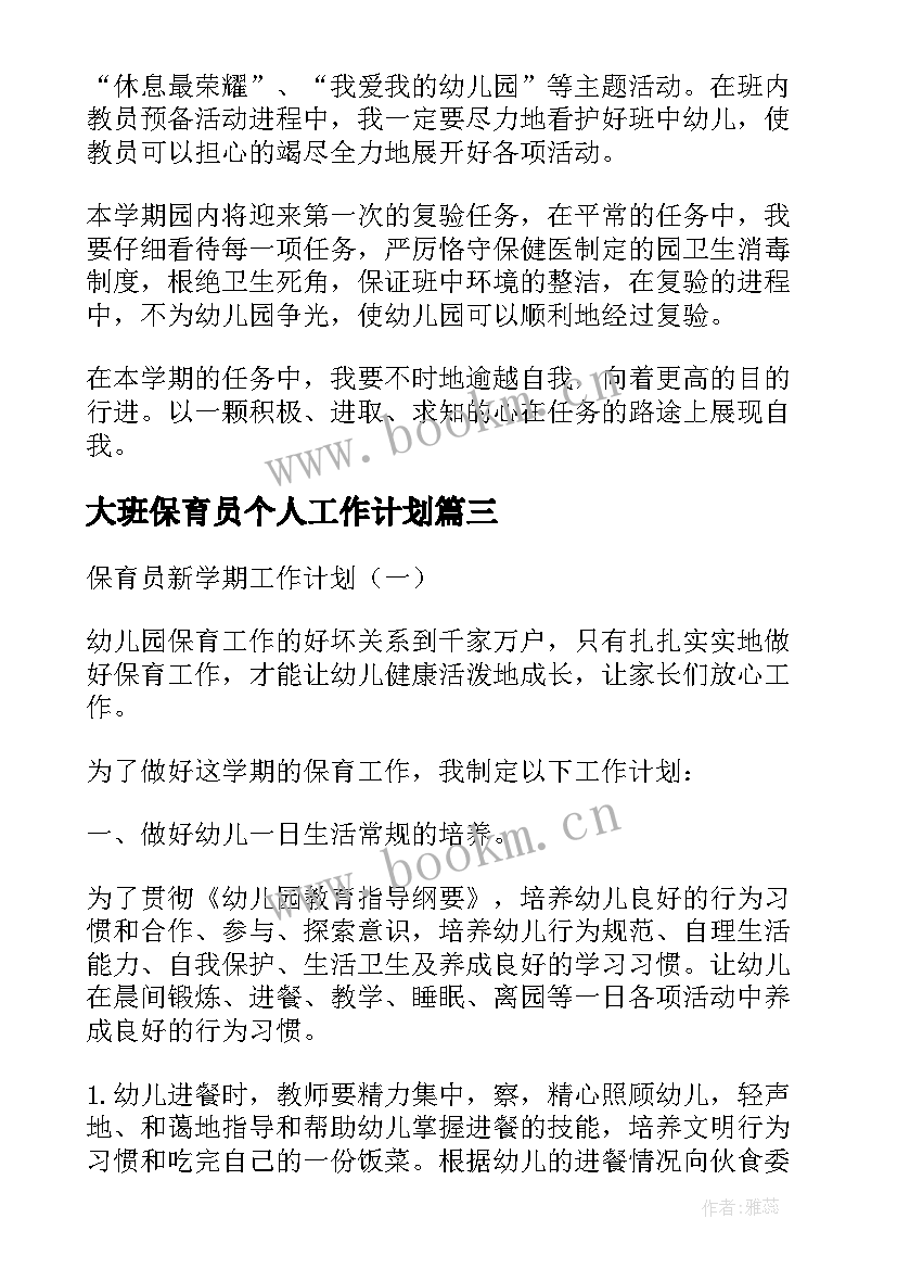 大班保育员个人工作计划 大班保育员下个学期工作计划(优质8篇)