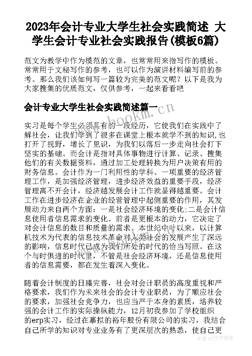 2023年会计专业大学生社会实践简述 大学生会计专业社会实践报告(模板6篇)