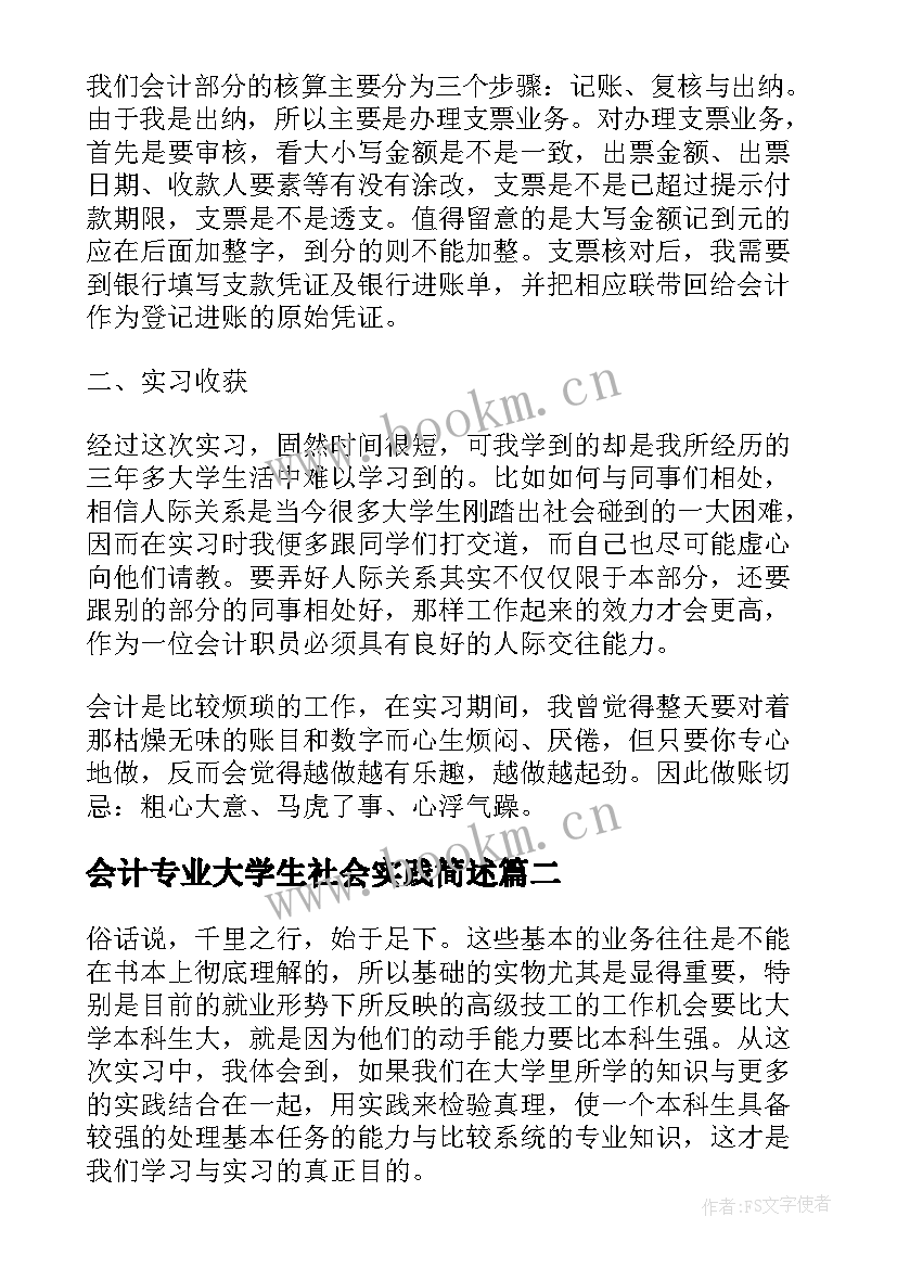 2023年会计专业大学生社会实践简述 大学生会计专业社会实践报告(模板6篇)