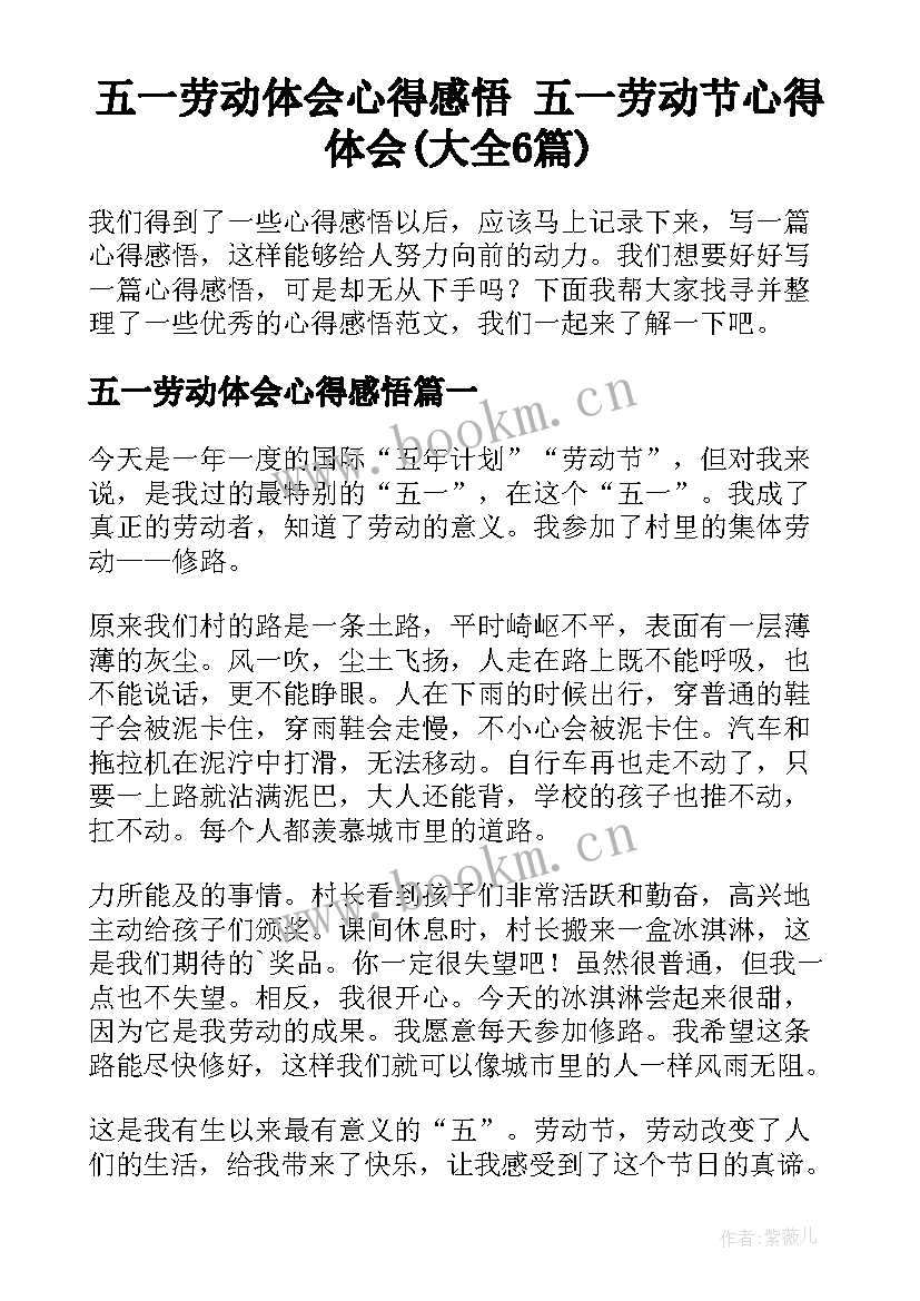 五一劳动体会心得感悟 五一劳动节心得体会(大全6篇)