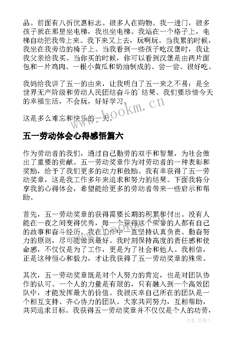 五一劳动体会心得感悟 五一劳动节心得体会(大全6篇)