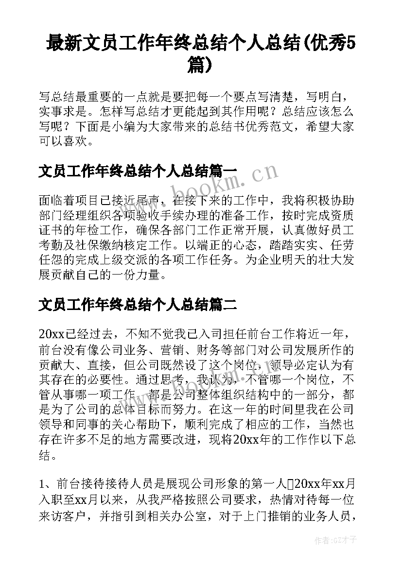 最新文员工作年终总结个人总结(优秀5篇)