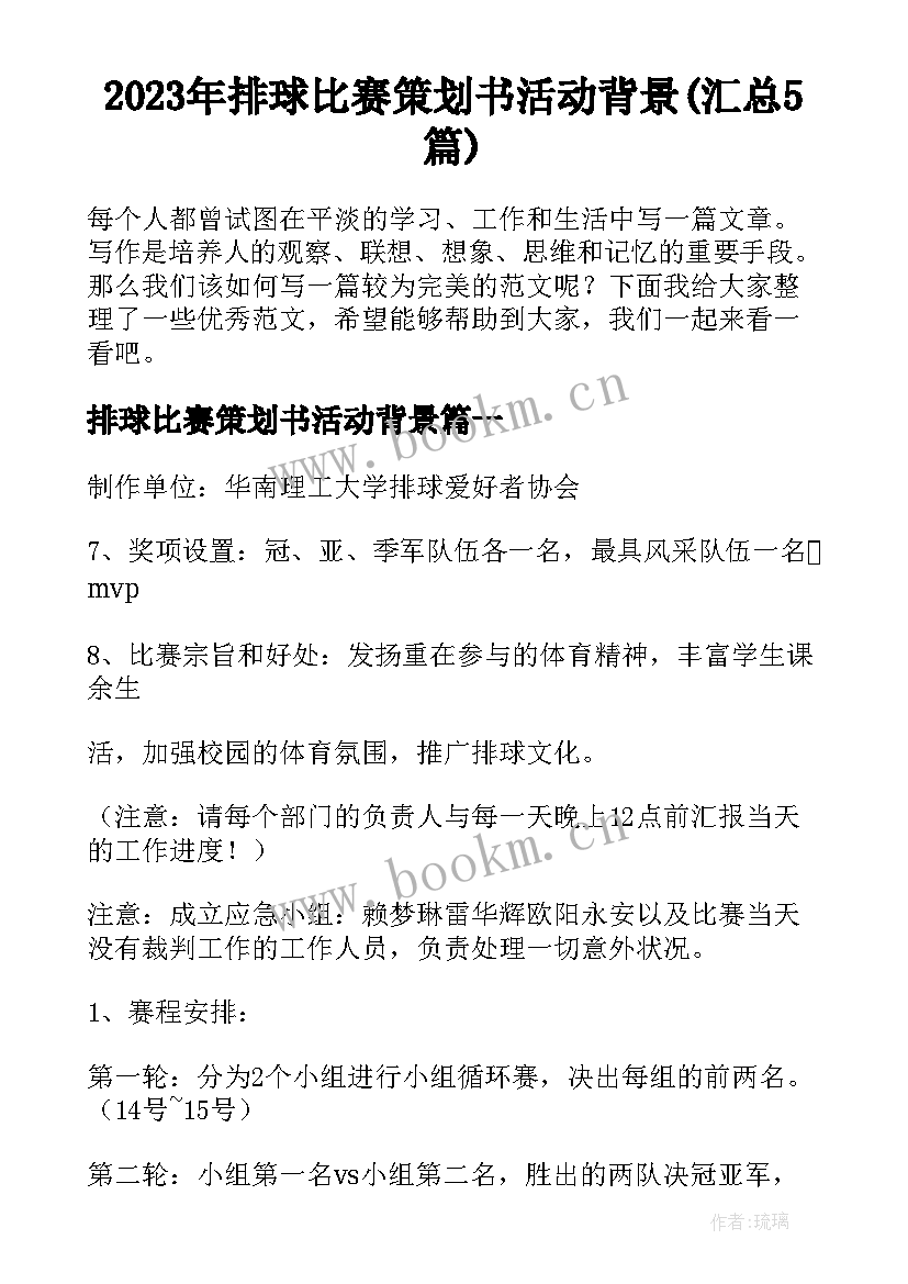 2023年排球比赛策划书活动背景(汇总5篇)