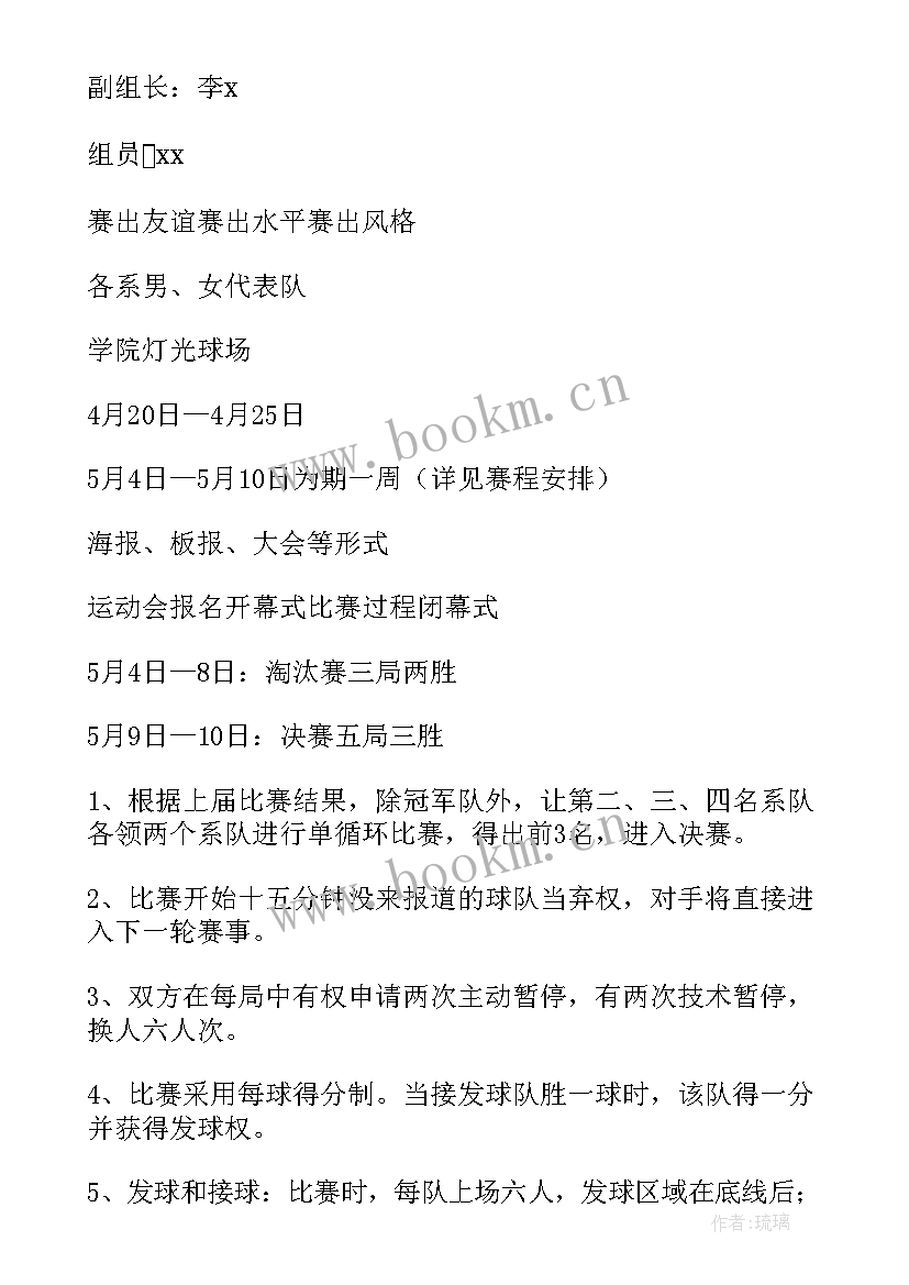 2023年排球比赛策划书活动背景(汇总5篇)