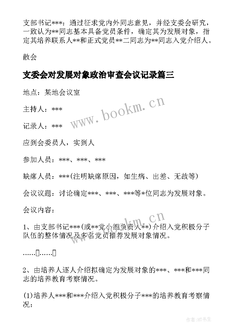 支委会对发展对象政治审查会议记录(优质7篇)