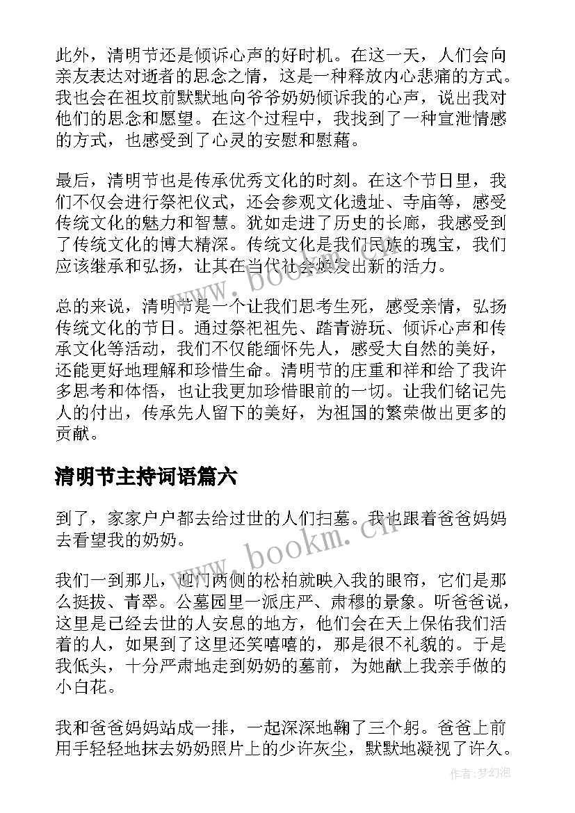 清明节主持词语(通用7篇)