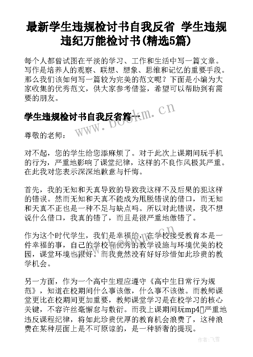 最新学生违规检讨书自我反省 学生违规违纪万能检讨书(精选5篇)