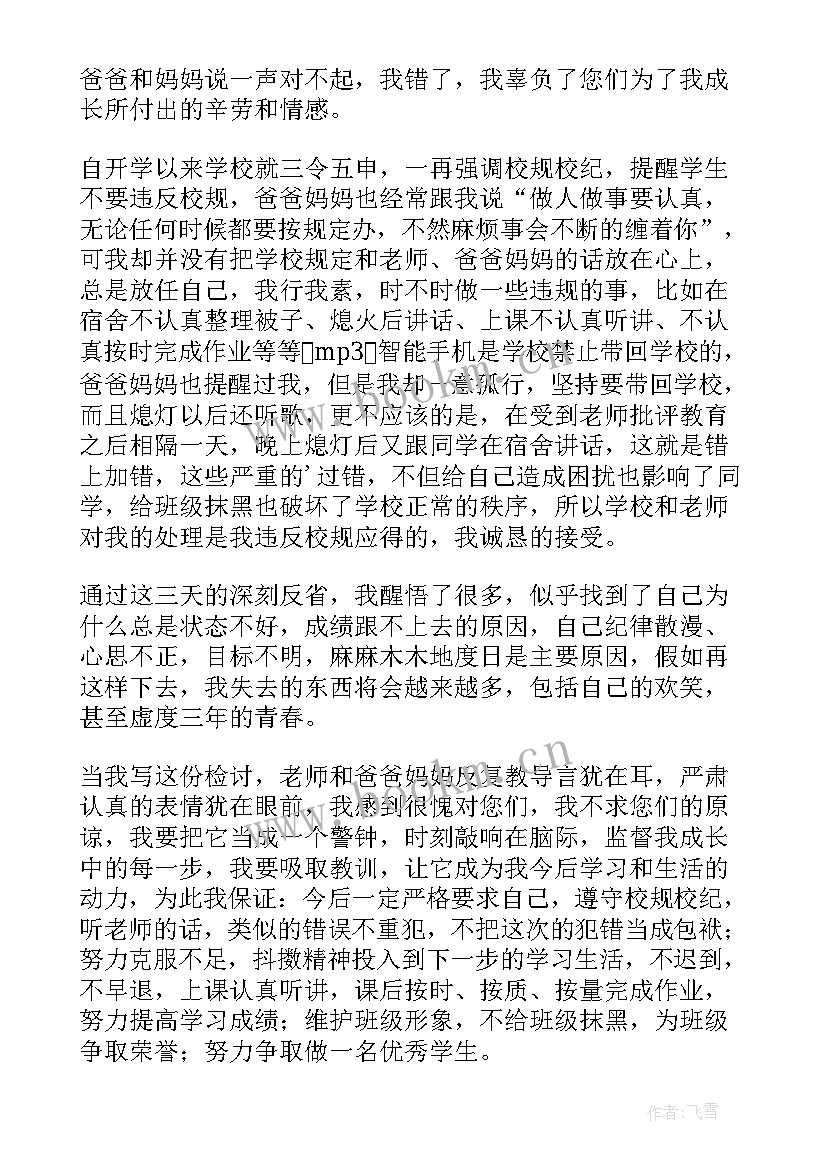 最新学生违规检讨书自我反省 学生违规违纪万能检讨书(精选5篇)