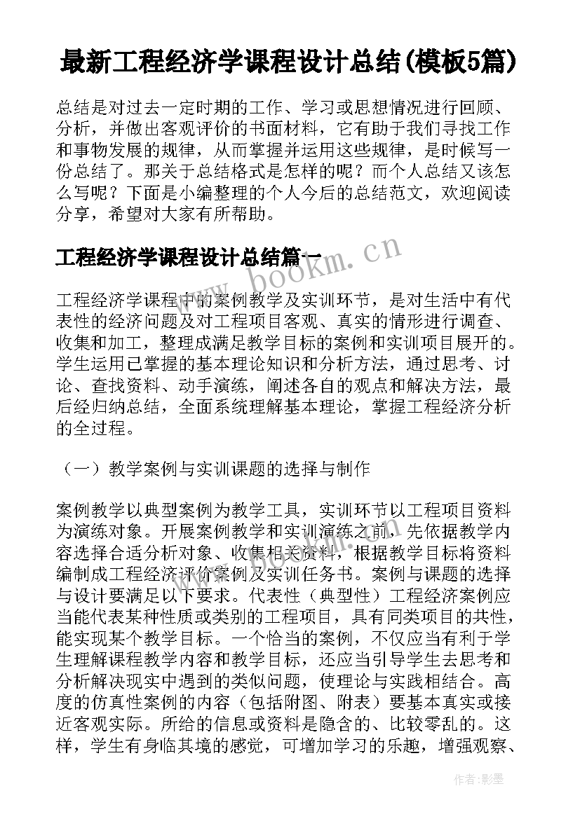 最新工程经济学课程设计总结(模板5篇)