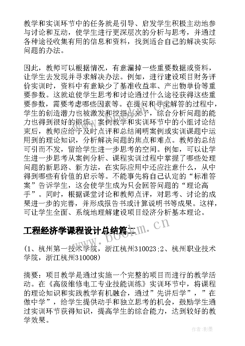 最新工程经济学课程设计总结(模板5篇)