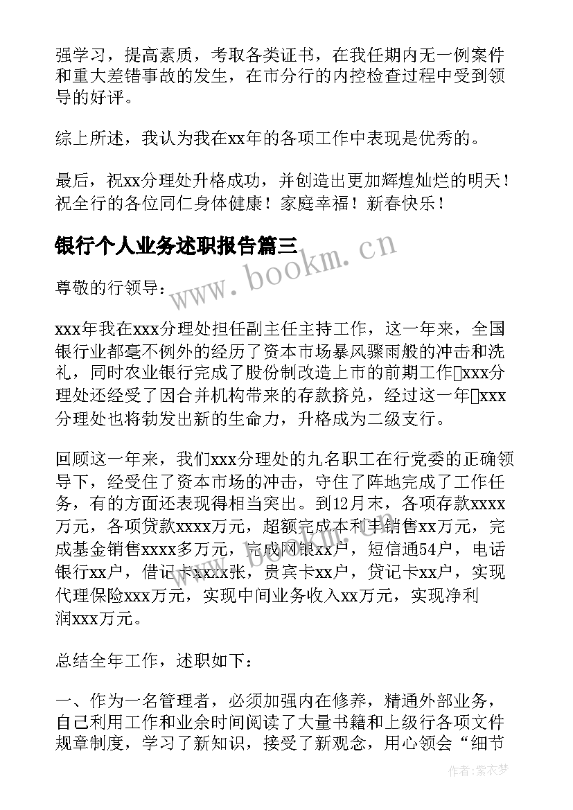 2023年银行个人业务述职报告(大全8篇)