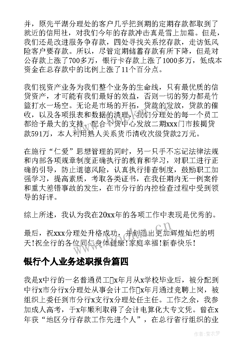 2023年银行个人业务述职报告(大全8篇)