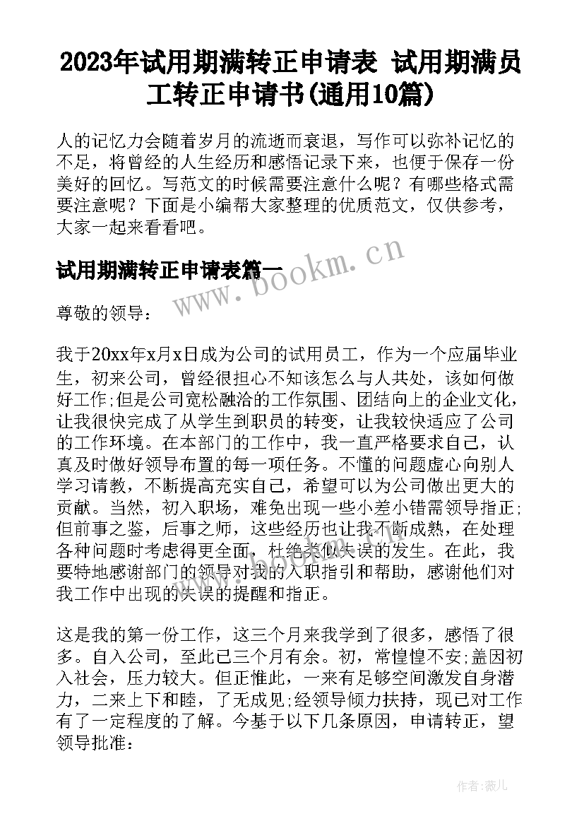 2023年试用期满转正申请表 试用期满员工转正申请书(通用10篇)