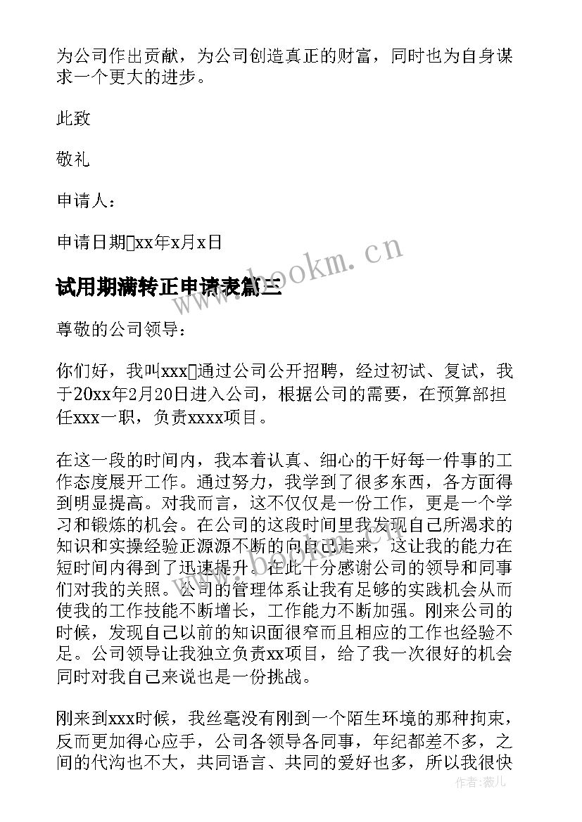 2023年试用期满转正申请表 试用期满员工转正申请书(通用10篇)