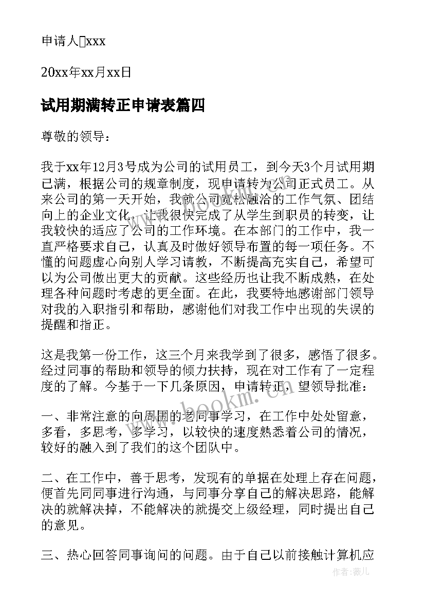 2023年试用期满转正申请表 试用期满员工转正申请书(通用10篇)