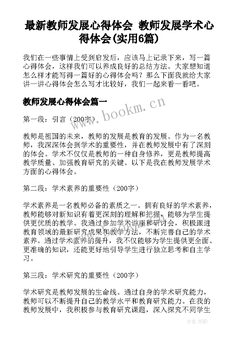 最新教师发展心得体会 教师发展学术心得体会(实用6篇)