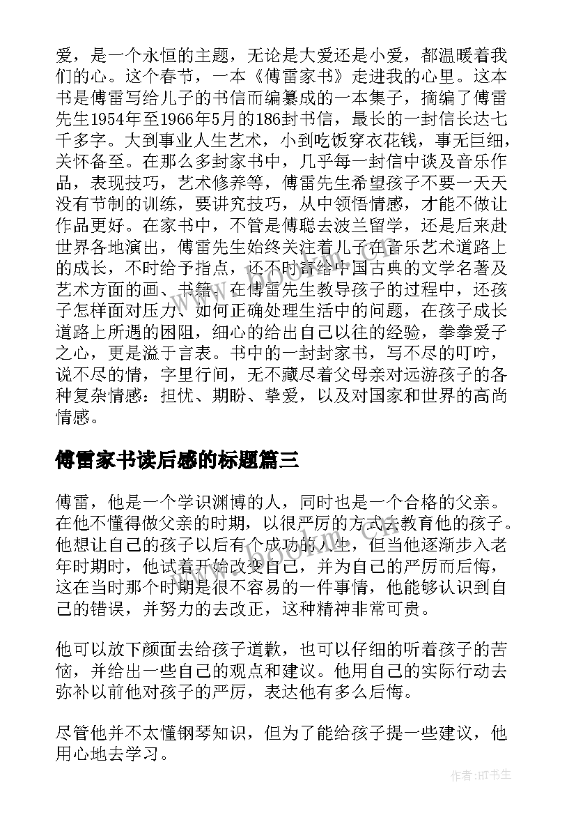 傅雷家书读后感的标题(大全6篇)