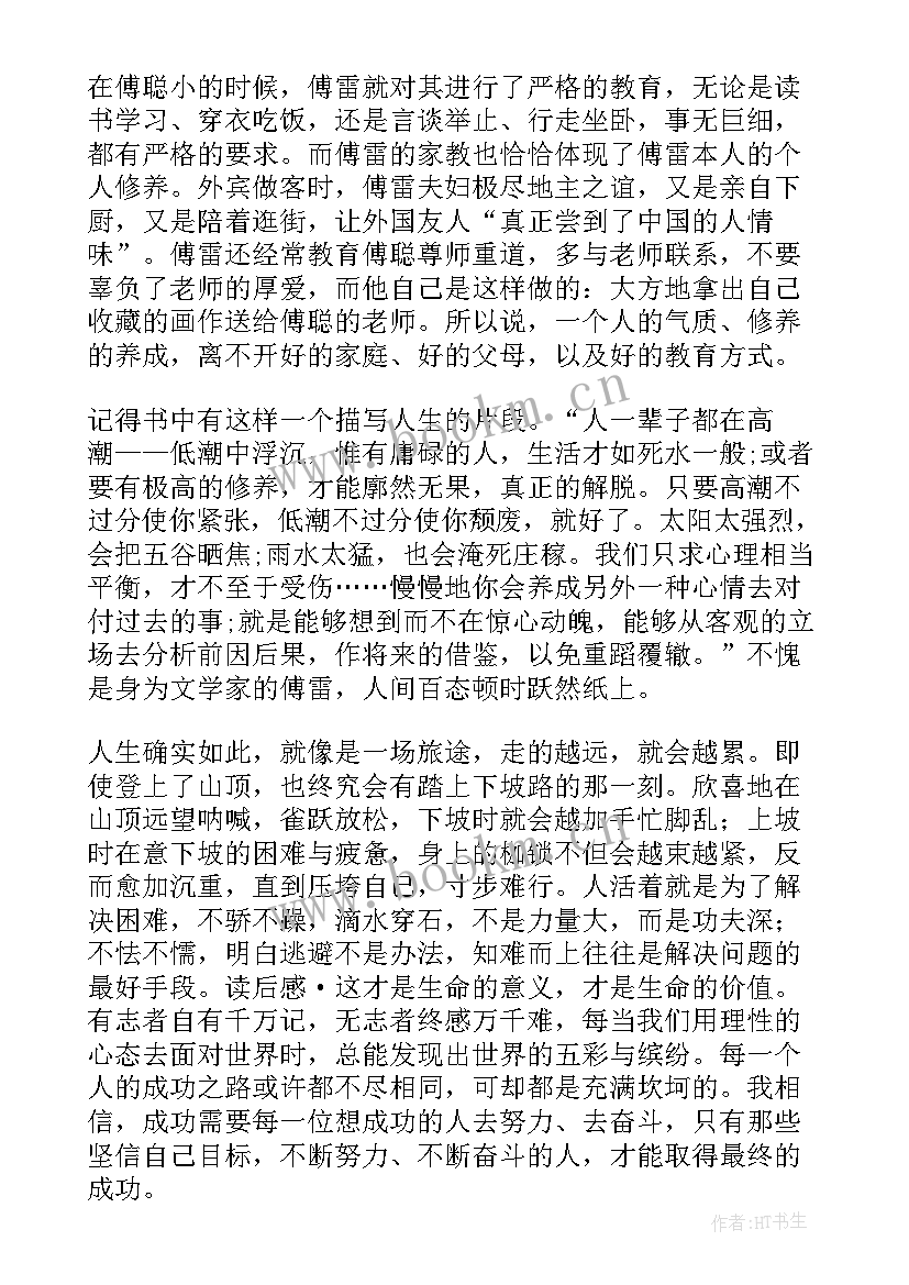 傅雷家书读后感的标题(大全6篇)