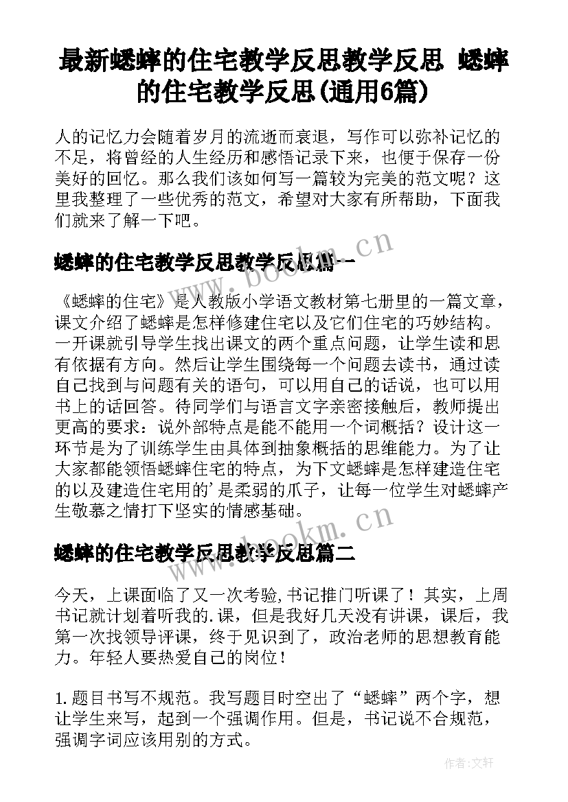 最新蟋蟀的住宅教学反思教学反思 蟋蟀的住宅教学反思(通用6篇)