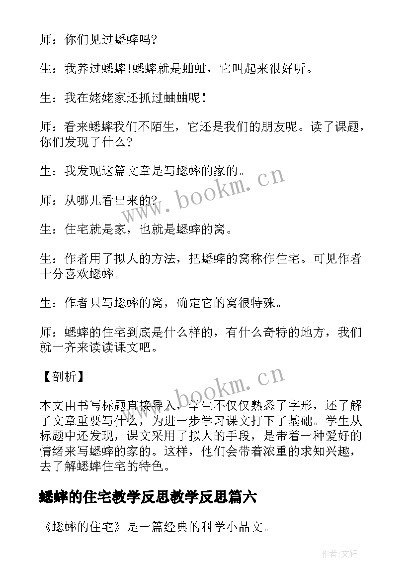 最新蟋蟀的住宅教学反思教学反思 蟋蟀的住宅教学反思(通用6篇)