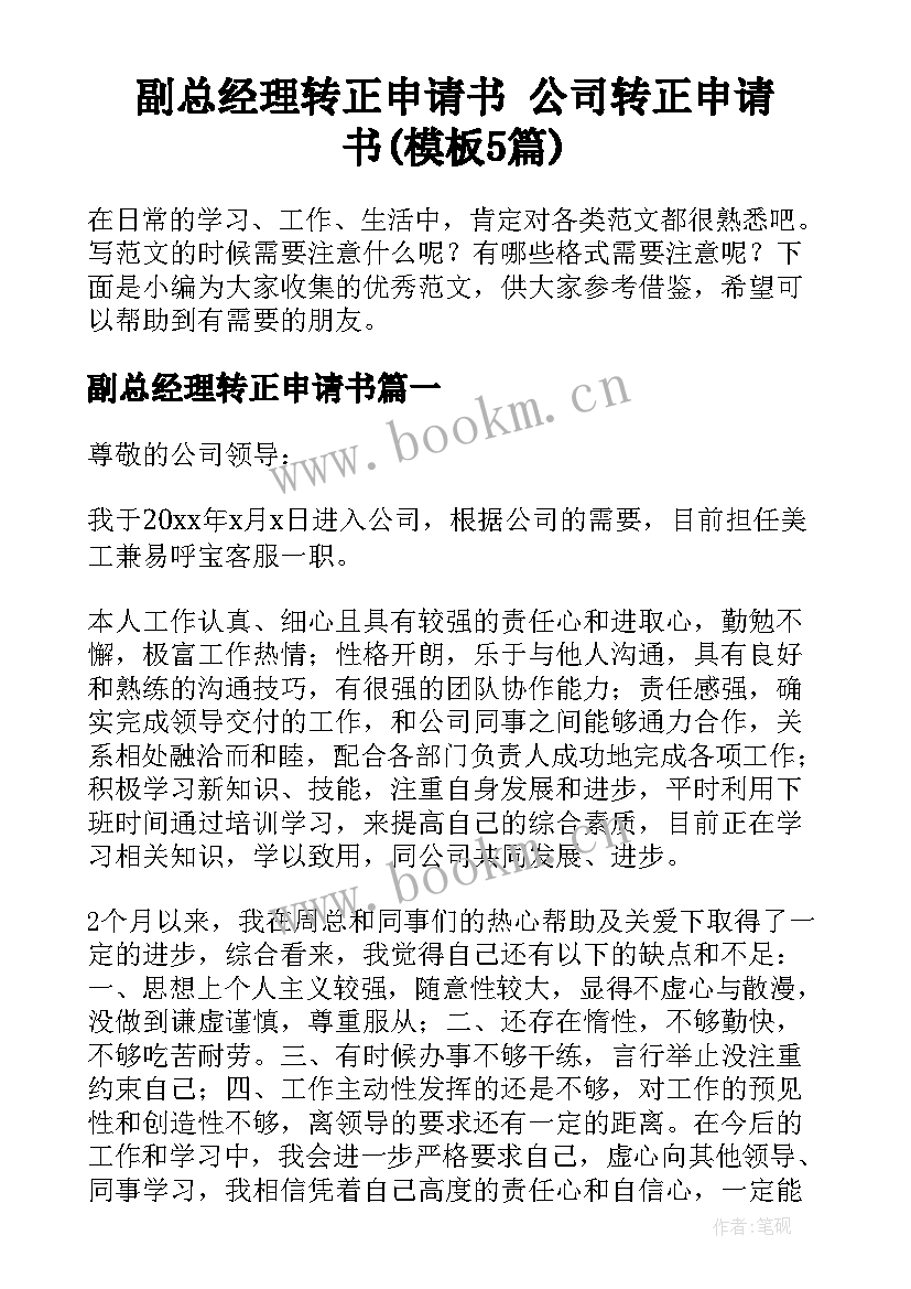 副总经理转正申请书 公司转正申请书(模板5篇)