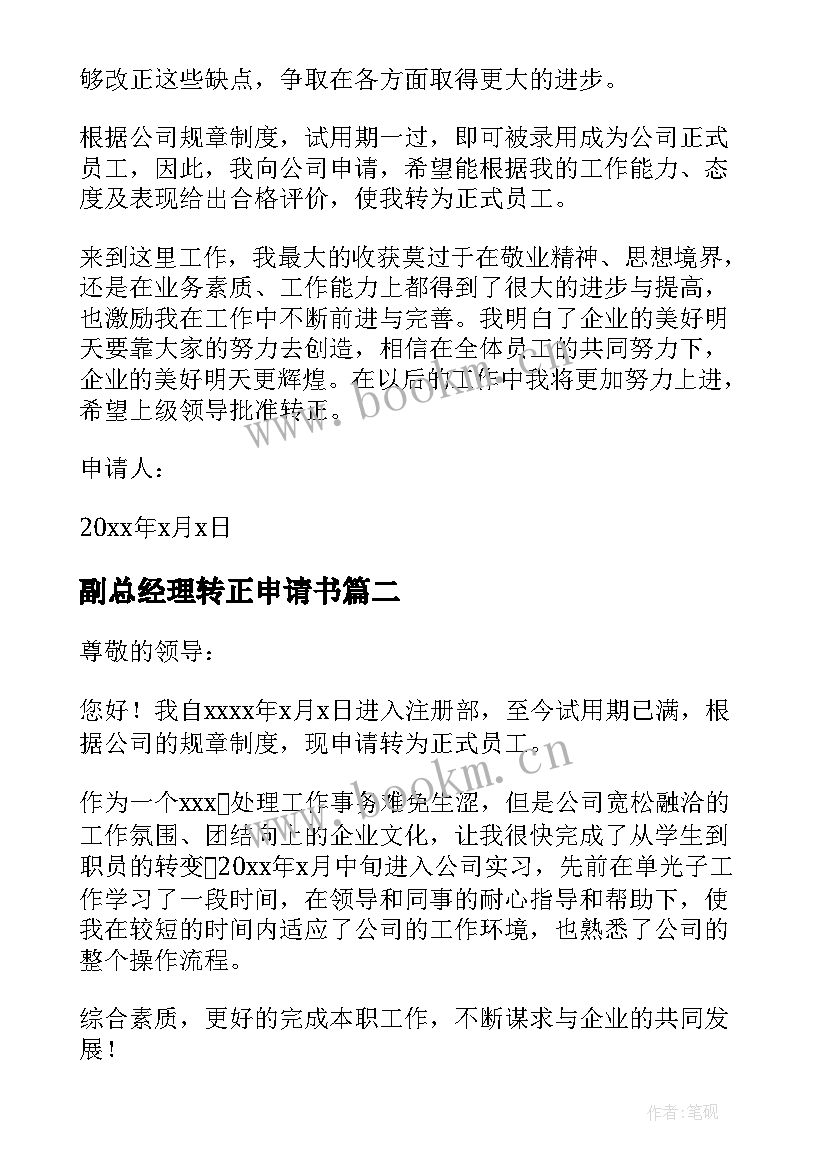 副总经理转正申请书 公司转正申请书(模板5篇)