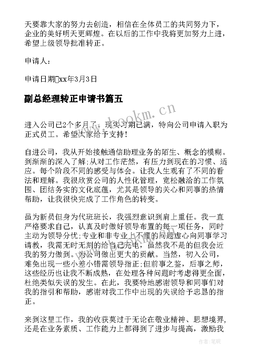 副总经理转正申请书 公司转正申请书(模板5篇)