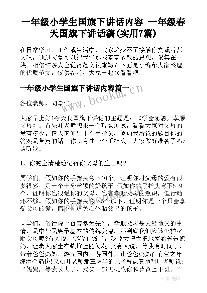 一年级小学生国旗下讲话内容 一年级春天国旗下讲话稿(实用7篇)