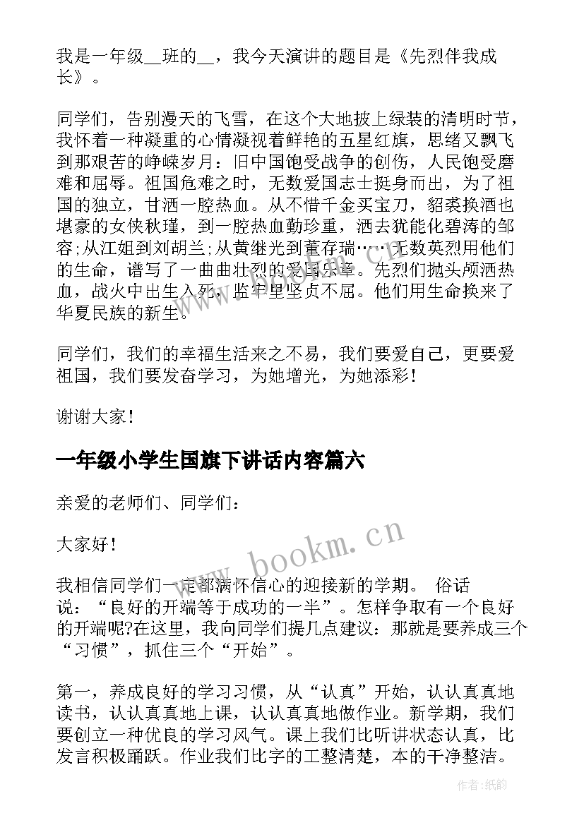 一年级小学生国旗下讲话内容 一年级春天国旗下讲话稿(实用7篇)