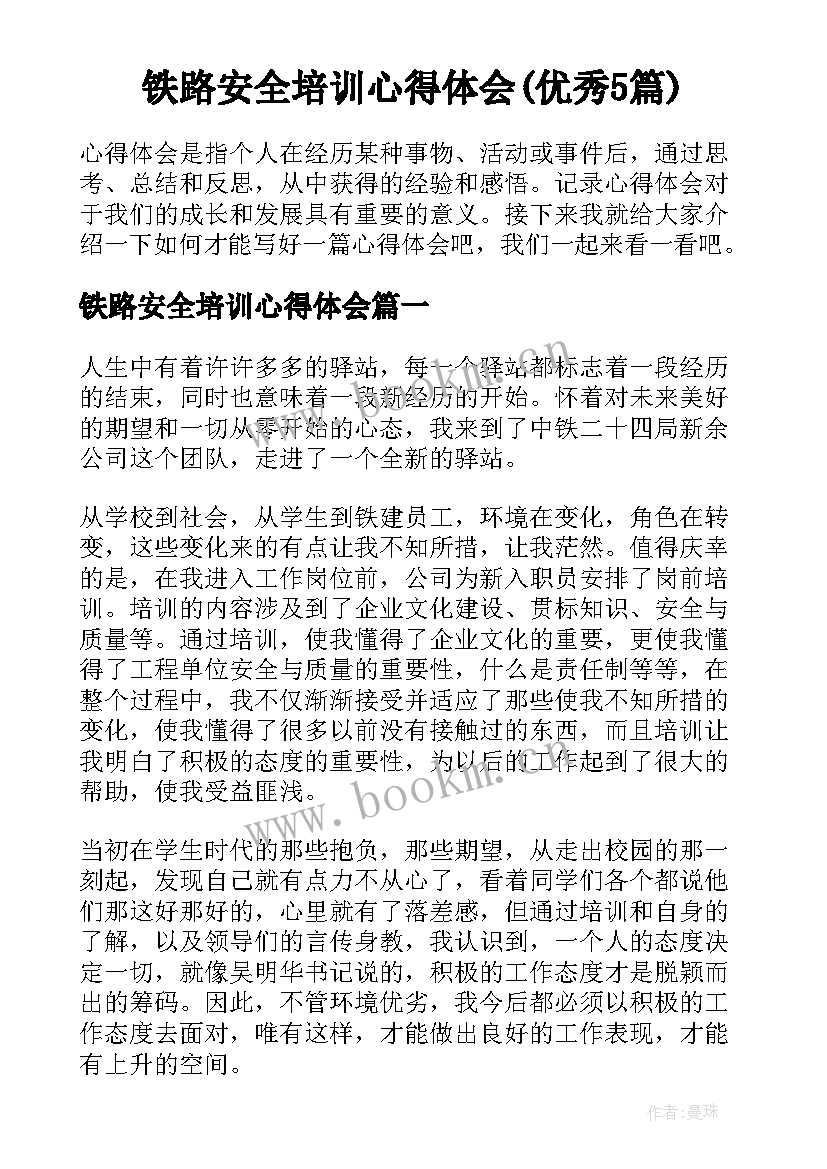 铁路安全培训心得体会(优秀5篇)