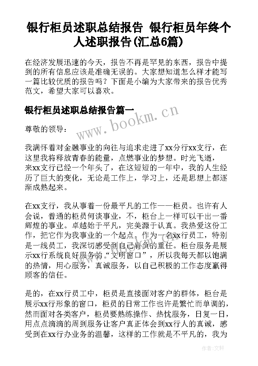 银行柜员述职总结报告 银行柜员年终个人述职报告(汇总6篇)