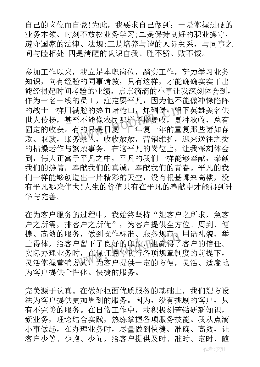 银行柜员述职总结报告 银行柜员年终个人述职报告(汇总6篇)