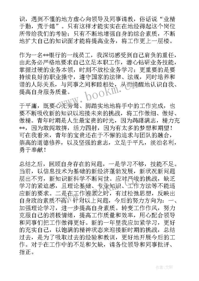 银行柜员述职总结报告 银行柜员年终个人述职报告(汇总6篇)