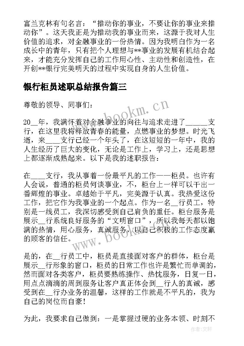 银行柜员述职总结报告 银行柜员年终个人述职报告(汇总6篇)