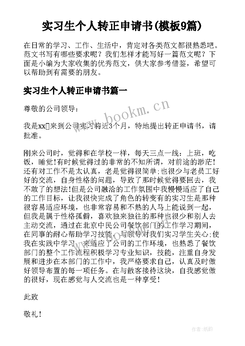 实习生个人转正申请书(模板9篇)