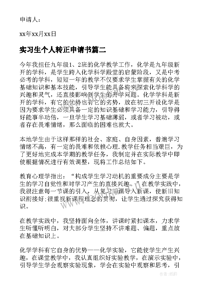 实习生个人转正申请书(模板9篇)