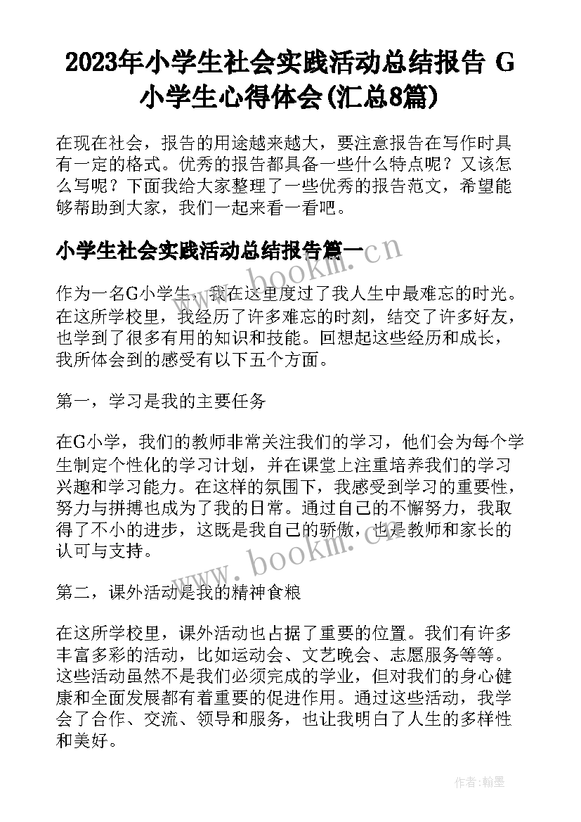 2023年小学生社会实践活动总结报告 G小学生心得体会(汇总8篇)