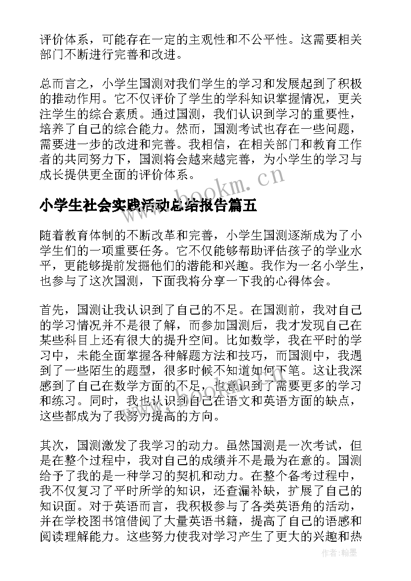 2023年小学生社会实践活动总结报告 G小学生心得体会(汇总8篇)