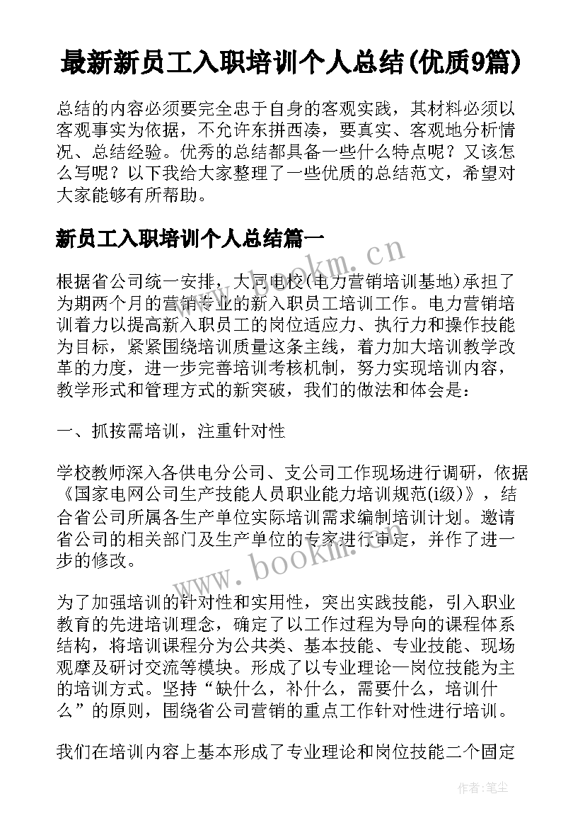 最新新员工入职培训个人总结(优质9篇)