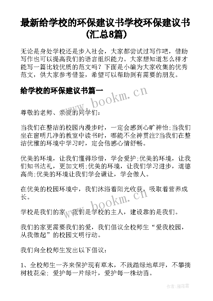 最新给学校的环保建议书 学校环保建议书(汇总8篇)