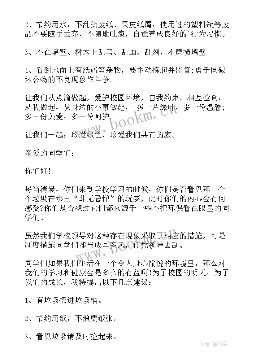 最新给学校的环保建议书 学校环保建议书(汇总8篇)