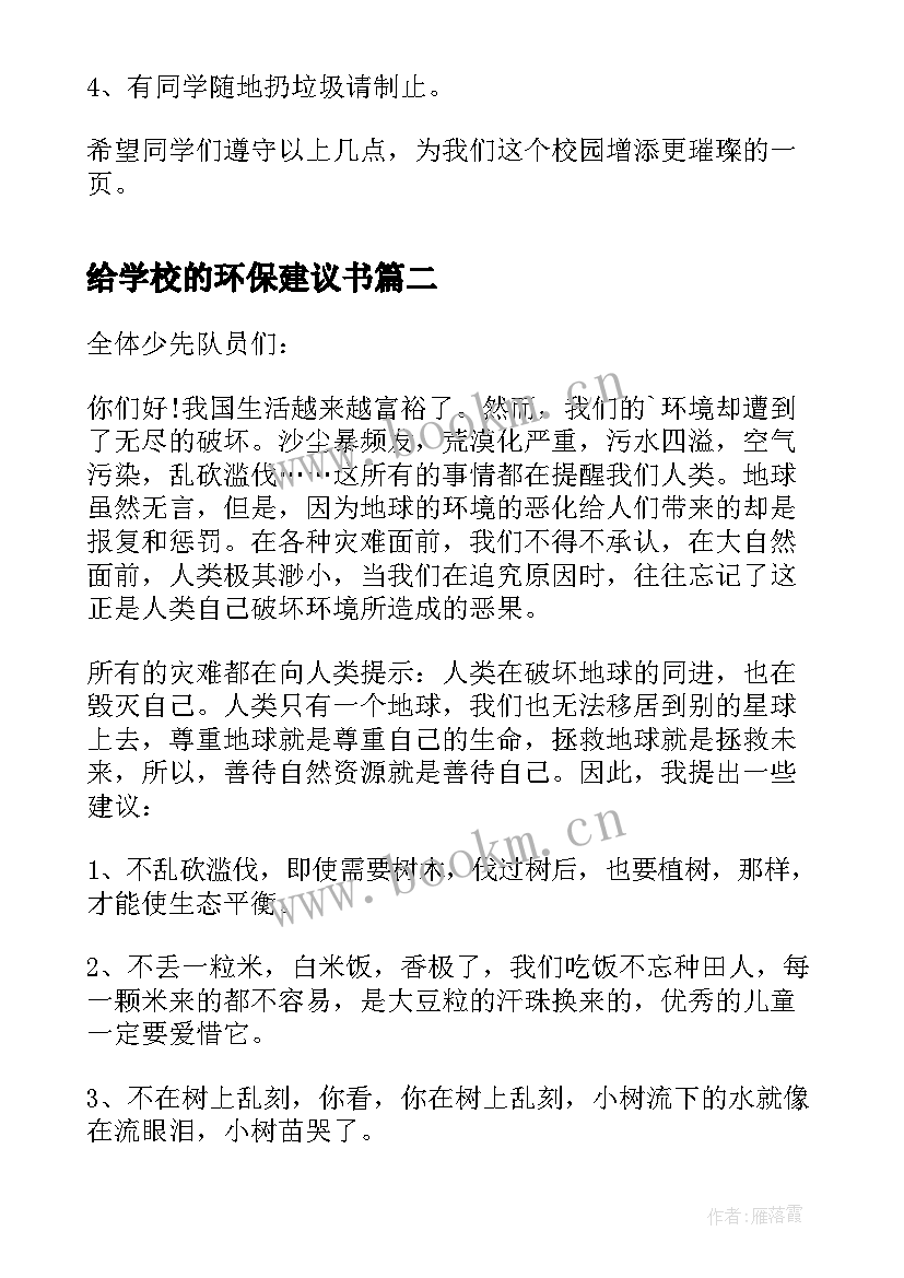 最新给学校的环保建议书 学校环保建议书(汇总8篇)