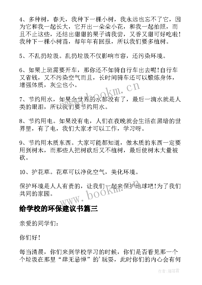 最新给学校的环保建议书 学校环保建议书(汇总8篇)