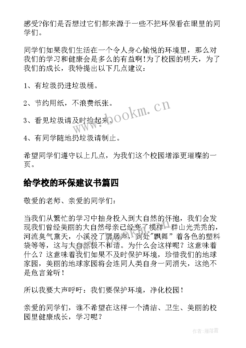 最新给学校的环保建议书 学校环保建议书(汇总8篇)