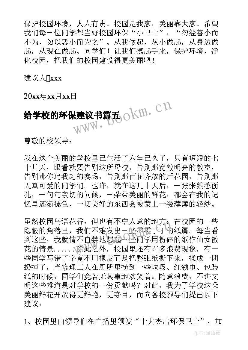 最新给学校的环保建议书 学校环保建议书(汇总8篇)