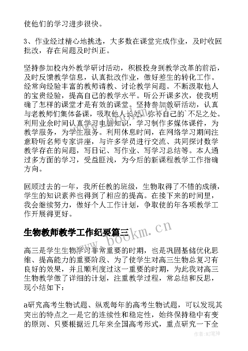 生物教师教学工作纪要 生物教师工作总结(优秀10篇)